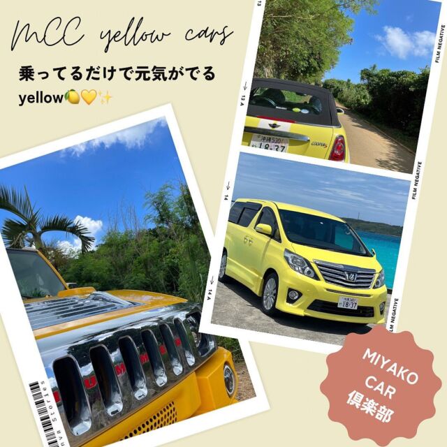 【MCC Yellow Cars】

MIYAKO CAR 倶楽部には
他店にはお取り扱いのない
カラフルなレンタカーが沢山🚗🚙🌈

今回はyellowのレンタカーを集めてみました🌼🍋🍌🐝

MCC yellow carsのラインナップはこちら！
↓↓↓↓

ワイルドな走行を楽しむなら
【HUMMER H2】

運転のし易さはピカイチ！
【ALPHARD】

見た目の可愛さが女性人気No. 1
【Mini Cooper】

どの車もそれぞれオススメポイントがあって悩んでしまう🥹

いつもの生活では味わえない様な特別なカラーで
是非宮古島の思い出作りして下さい🌺

元気の出るyellowで宮古島を思いっきり楽しんじゃって下さい😆

#宮古島レンタカー #レンタカー #レンタカーでドライブ #宮古島 #宮古島旅行 #宮古島グルメ #宮古島ホテル #宮古ブルー #ハマー #hummer #hummerh2 #海好きな人と繋がりたい #宮古島好きな人と繋がりたい #miyakojima #miyakoisland 

【 MIYAKO CAR 倶楽部】

〒906-0012 
沖縄県宮古島市平良西里911番地10
📞0980 79 0736

ご予約、お問合せお待ちしております✨