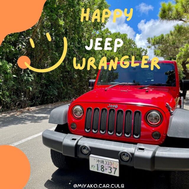 【Jeep Wrangler】

真っ赤でいかついけど
どこか可愛らしさもあるラングラー✨

ジープラングラーは走行性能だけじゃなく
内装の使い勝手もいい車種です😊

乗る人の事を考えた多機能な収納や
運転に集中しやすいモニターが備わっています🌵
Apple Car PlayやAndroid Autoに対応しているため
スマホと連携しスマホ内のアプリをタッチパネルモニターで操作でき便利です♪

見た目はワイルドだけど
中身は知的なラングラー✴︎

#宮古島レンタカー #レンタカー #レンタカーでドライブ #宮古島 #宮古島旅行 #宮古島グルメ #宮古島ホテル #宮古ブルー #ハマー #hummer #hummerh2 #海好きな人と繋がりたい #宮古島好きな人と繋がりたい #miyakojima #miyakoisland 

【 MIYAKO CAR 倶楽部】

〒906-0012 
沖縄県宮古島市平良西里911番地10
📞0980-79-0736