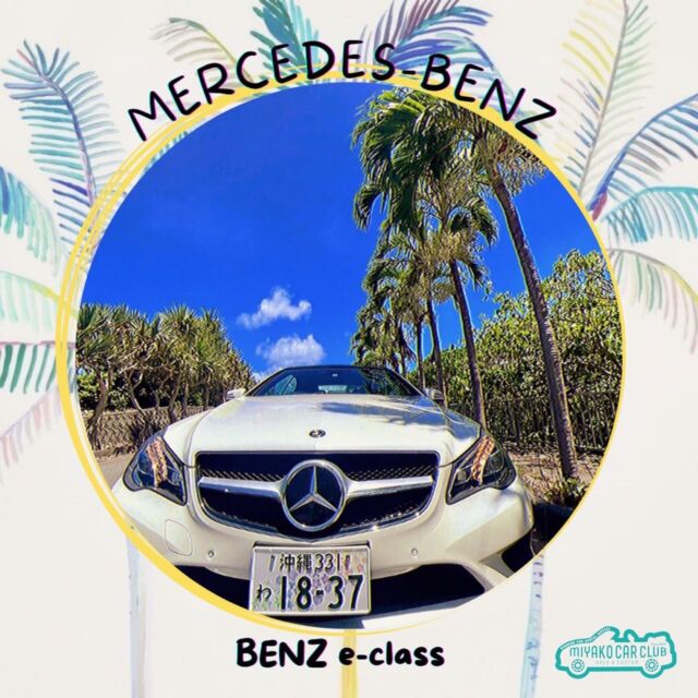 【BENZ e-class】

見た目のゴージャスさが目を引くベンツEクラス✨
沖縄と言えばコンバーチブル！！
宮古島の空気を思う存分堪能出来ます🌈✴︎

ただゴージャスなクルマであるというだけでなく
Eクラス基準に沿う快適さや走りの質感が抜群！！
一度乗ったらヤミツキに！！

是非この機会にBENZ e-classをお試し下さい🌺

#宮古島レンタカー #レンタカー #レンタカーでドライブ #宮古島 #宮古島旅行 #宮古島グルメ #宮古島ホテル #宮古ブルー #ハマー #hummer #hummerh2 #海好きな人と繋がりたい #宮古島好きな人と繋がりたい #miyakojima #miyakoisland 

MIYAKO  CAR 倶楽部

〒906-0012 
沖縄県宮古島市平良西里911番地10
📞0980 79 0736

ご予約、お問合せお待ちしております✨