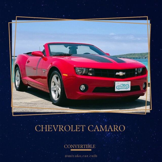 【Chevrolet Camaro 】

現時点で宮古島で
カマロをレンタルできるといえばMCC ！！

さすがアメ車、存在感が段違いです😎✨

スポーツカーでありながら、広々とした車内空間。
大迫力の見た目からは想像できないスムーズなステアリング。

一度乗ると、カマロの魅力にハマってしまいます🥹

普段なかなか乗る機会のないアメ車オープンカー！
ぜひこの機会に真っ赤なカマロで宮古島を遊んでください🌈🌺

#宮古島レンタカー #レンタカー #レンタカーでドライブ #宮古島 #宮古島旅行 #宮古島グルメ #宮古島ホテル #宮古ブルー #ハマー #hummer #hummerh2 #海好きな人と繋がりたい #宮古島好きな人と繋がりたい #miyakojima #miyakoisland 

【 MIYAKO CAR 倶楽部】

〒906-0012 
沖縄県宮古島市平良西里911番地10
📞0980 79 0736

ご予約、お問合せお待ちしております✨