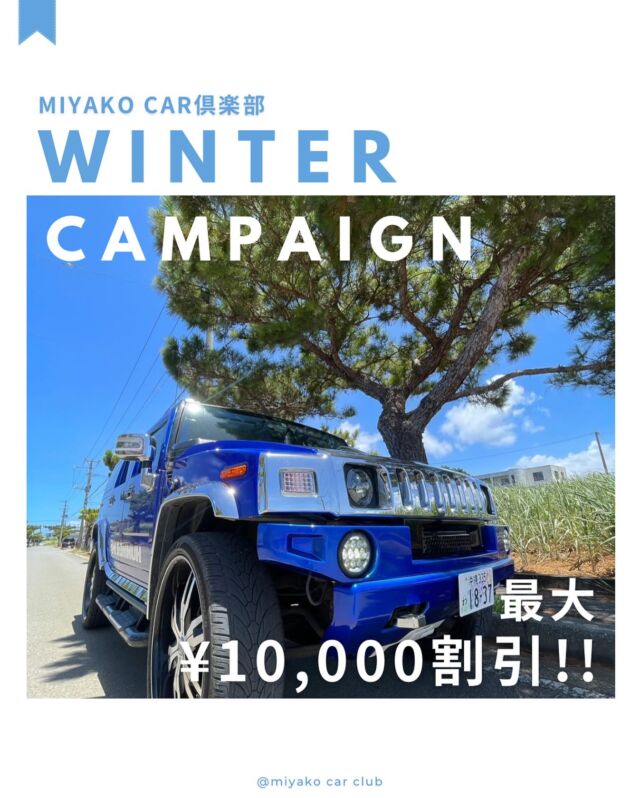 ☆☆期間限定☆☆最大¥10,000割引キャンペーン開催！！

こんにちは☺️
MIYAKO CAR倶楽部では、冬季限定の割引キャンペーンを開催中です✨️
期間内ご利用のレンタカーご予約のお客様を対象に、1日¥2,000、最大¥10,000を割引させていただきます‼️

対象期間 : 〜2025年3月14日までの利用のご予約

割引キャンペーンご利用の方は、ご予約時の備考欄にキャンペーン利用の旨をご記入いただくか、ご予約完了後に電話もしくはメールにてお伝えください。

皆様のご予約お待ちしております🙌

お問合わせは電話･DMで
ご予約はHPから！🤟
https://miyako-car-club.com/

#宮古島レンタカー #レンタカー #レンタカーでドライブ #宮古島 #宮古島旅行 #宮古島グルメ #宮古島ホテル #宮古ブルー #ハマー #hummer #hummerh2 #カマロ #ラングラー #カイエン #ベンツ #ミニクーパー #アルファード #オープンカー #インスタ映え #カラフル #海好きな人と繋がりたい #宮古島好きな人と繋がりたい #miyakojima #miyakoisland 

【 MIYAKO CAR 倶楽部】

〒906-0012 
沖縄県宮古島市平良西里911番地10
📞0980 79 0736

ご予約、お問合せお待ちしております✨